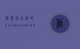 作业成本法的产生及应用是怎样的（作业成本法的主要原理）