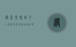 遇商业欺诈可以索赔吗（商业欺诈违法吗）