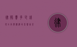 律师费多少钱？现在收费标准及影响因素全解析