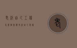 老板自己工伤怎么办赔偿（老板自己受伤算工伤吗）