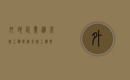 外地企业进京施工备案（进京施工备案）