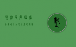 整治民间借贷行为的方法是什么（民间借贷排查）