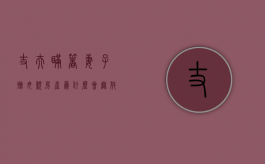 丈夫瞒着妻子赠母亲房产为什么会无效呢（丈夫瞒着妻子赠与钱）