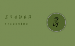 房子出租合同（房子出租合同书模板）