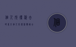 个人所得税去哪里交（个人所得税应该去哪交）