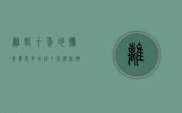 离婚十年的抚养费是多少钱（十年没给孩子抚养费怎么办）