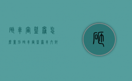 砸车窗盗窃怎么量刑（砸车窗盗窃车内财物怎么判）