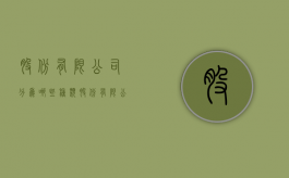 股份有限公司分为哪些种类（股份有限公司分为几种）