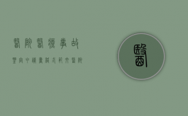 医院医疗事故鉴定申请书格式范文（医院医疗事故鉴定申请书格式怎么写）