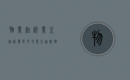 物业起诉业主起诉费是多少（业主起诉物业公司几个人以上才有效）