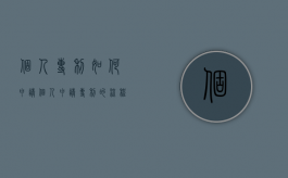 个人专利如何申请?（个人申请专利的流程和费用）