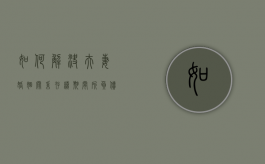 如何解决夫妻婚姻关系存续期间所负债务问题（如何解决夫妻婚姻关系存续期间所负债务问题的方法）
