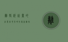 离婚诉讼书的注意事项有哪些（最新离婚诉讼书格式）