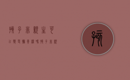 孩子非亲生可以变更抚养权吗（孩子非亲生可以离婚吗）