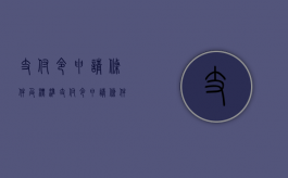 支付令申请条件及标准（支付令申请条件有哪些）