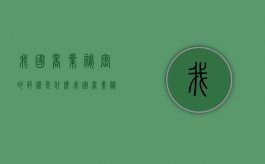 我国商业秘密的范围是什么（我国商业秘密保护的现状及完善建议）