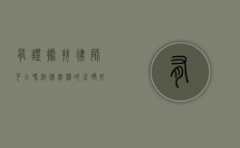 有证据找律师可以吗？法律维权的正确打开方式