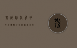 欺诈离婚有哪些法律特征（欺诈离婚有效吗法律）