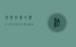 法院拍卖的标的交付时间是什么时候（拍卖公告具有法律效力吗）