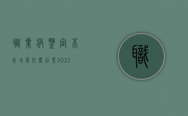职业病鉴定不成功有什么后果（2022职业病鉴定不上可以要求公司赔偿吗）