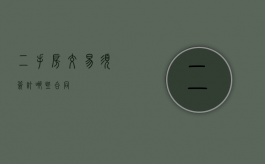二手房交易须签订哪些合同