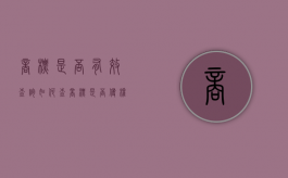 商标是否有效查询（如何查商标是否侵权）