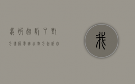 我被起诉了对方律师费谁出（对方起诉自己要请律师吗）