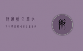 挪用资金罪谁可以报案（挪用资金罪归谁管）