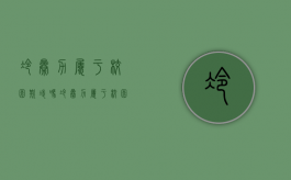 冷暴力属于校园欺凌吗?（冷暴力属于校园欺凌吗知乎）