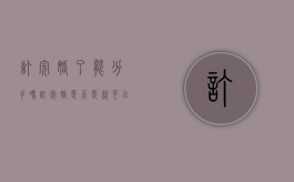 订完婚了能分手吗（订完婚是不是就可以领证了）