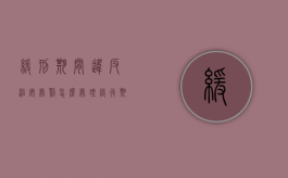 缓刑期间违反治安处罚怎么处理（缓行期间违反治安管理处罚）