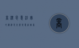 商标恶意注册的标准是什么？（恶意注册商标犯法吗）