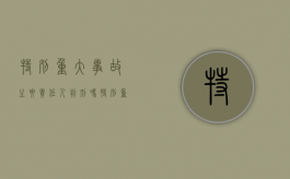 特别重大事故主要责任人判刑吗？（特别重大责任事故罪立案标准）