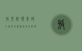 孤儿院领养孩子需要什么条件（孤儿院领养网站）