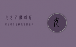 女方不离婚答辩状范文（不离婚答辩状范文案例）