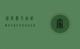 家庭暴力起诉离婚的程序有哪些（家庭暴力如何起诉）