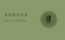 律师传播谣言的法律后果及刑期考量