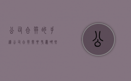 公司合并的手续（公司合并需要考虑哪些方面）