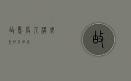 故意杀人构成要件有哪些