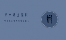 挪用资金罪报警就抓人吗（挪用资金归公安局管辖吗）