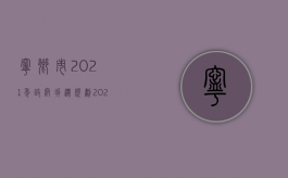 宁乡市2021年政府拆迁规划（2022天津最新拆迁法律规定是什么）