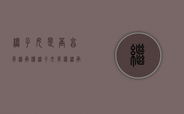 继子女是否享有继承权?（继子女有继承财产的权利吗）