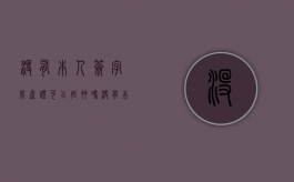 没有本人签字房产证可以抵押吗（没有本人签字房子可以抵押吗）
