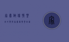 家暴做伤情鉴定的期限（家暴伤情鉴定程序和时间）