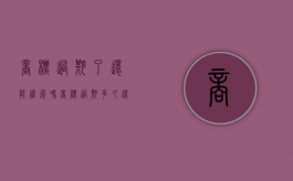 商标过期了还能续展吗（商标过期多久还可以续费）