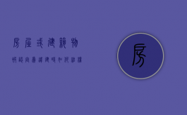 房屋或建筑物被认定为“违建”时如何维权（认定房屋违建是哪个部门?）