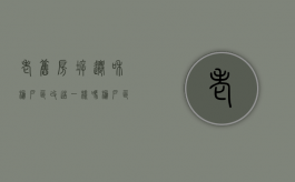 老旧房拆迁和棚户区改造一样吗（棚户区和老旧小区改造有什么不同）
