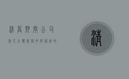 清算期间公司法人主体资格如何认定的（清算期间的法人）