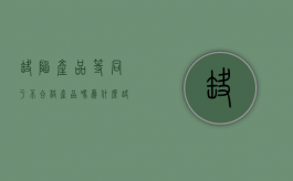 缺陷产品等同于不合格产品吗为什么（缺陷产品等同于不合格产品吗）