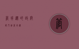 管拆迁的政府部门（谁管拆迁）